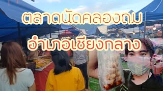 EP.3 บูมชวนบูมชิม | เดินเที่ยวตลาดนัดคลองถมอำเภอเชียงกลาง