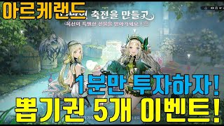 아르케랜드) 영웅 뽑기권 5개 이벤트! 1분만 투자하자!