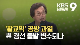 “이낙연 정치생명 끊겠다” 與경선판 황교익 돌발 변수 / KBS 2021.08.18.