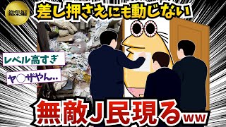 【総集編20】差し押さえにも動じない..無敵なんJ民さん現るww【2ch面白いスレ】