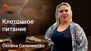 Клеточное питание, наши БАДЫ | Оксана Сальникова