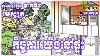 កិច្ចការយើងនៅផ្ទះ|  Our work at home |