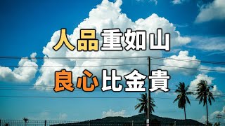 2022 人品重如山，良心比金貴！很多人後悔看晚了…… Conscience is more precious than gold【愛學習 】