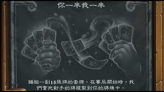 《爐石亂鬥》你一半 我一半 - 簡單卡死對手