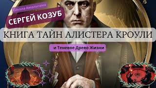 Сергей Козуб «Книга Тайн Алистера Кроули и Теневое Древо Жизни»