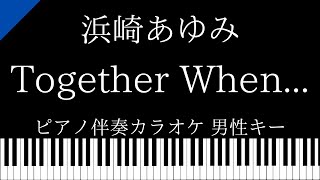 【ピアノ伴奏カラオケ】Together When... / 浜崎あゆみ【男性キー】