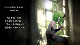 【11拍子】　そして私は凡てを失った　【GUMIオリジナル曲】