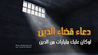 دعاء قضاء الدين لوكان عليك مليارات بإذن الله تعالى ..