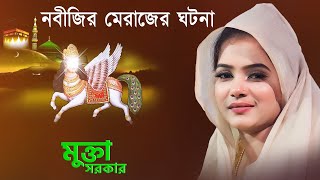 একটু দাড়াও দাড়াও ইয়া মুহাম্মদ 💞 মুক্তা সরকার | Ektu Darao Darao Ya Muhammad | Mukta Sarkar