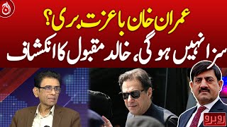 Imran Khan Acquitted? No Sentence, Khalid Maqbool's Revelation - Aaj News