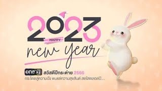 สวัสดีปีใหม่ 2566 จากรวมนักแสดง | one31