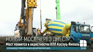 Между Молдовой и Украиной появится новый пограничный мост