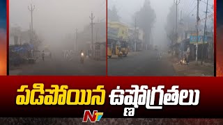 విశాఖ ఏజెన్సీ, రాయలసీమలో పడిపోయిన ఉష్ణోగ్రతలు | Ntv