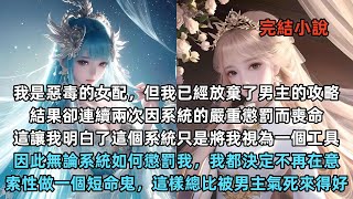 完結現代爽文：我是悪毒的女配，但我已經放棄了男主的攻略。結果卻連續兩次因系統的嚴重徽罰而喪命，這讓我明白了這個系統只是將我視為一個工具。因此無論系統如何罰我，我都決定不再在意索性做一個短命鬼，這...