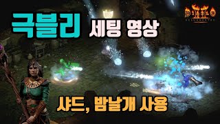 디아블로2 레저렉션 극블리 소서 세팅영상!!🤞🤞(샤드, 밤날개 사용)/ diablo2 resurrected sorceress blizzard build