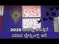 ನಿಮಗೆ 2025 ಏನನ್ನು ತರುತ್ತಿದೆ ಅದ್ಭುತ ಆಶೀರ್ವಾದಗಳು🎉🦋🌈/career,lovelife,health, spirituality