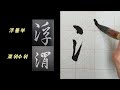 🌈 왕희지 행서 천자문 20 운필법 결구법 완전정복 행서의 진수~ 書法 書道 calligraphy