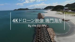 4K ドローン 映像 鳴門海岸 龍宮の磯