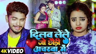 #video - दिलवा लेले जो छौड़ी अचरवा में - #Tipu Samar Singh का #बेवफाई Sad गाना | #Maghi Hit Song 2024