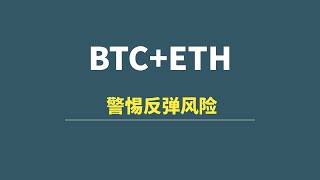 【6月25日】BTC+ETH：买区实现，警惕反弹风险！