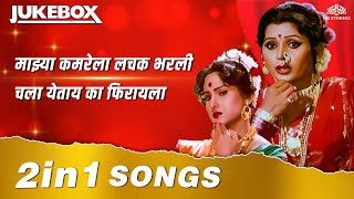 चला येताय का फिरायला | माझ्या कमरेला लचक भरली | 2 in 1 Superhit Marathi Lavani Songs | Marathi Songs