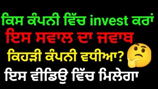 Investing in sip | ਕਿਸ ਕੰਪਨੀ ਵਿੱਚ invest ਕਰਾਂ| ਕਿਹੜੀ ਕੰਪਨੀ ਵਧੀਆ| share market stars