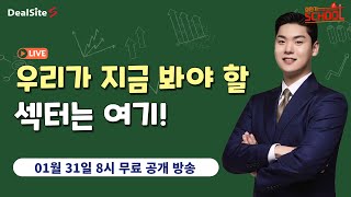 [딜S 전영욱] 우리가 지금 봐야 할 섹터는 어디? / 01.31(금) 공개 방송