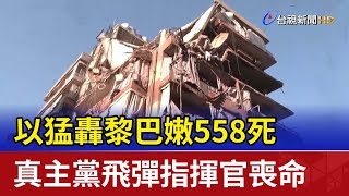 以猛轟黎巴嫩558死 真主黨飛彈指揮官喪命