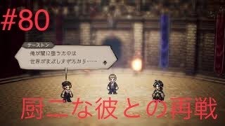 【オクトラ】完全初見実況Part80【ティキレン杯決勝リベンジ】