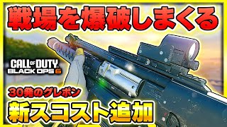 【CoD:BO6】使用時は要注意!? 新スコスト『ウォーマシーン』がやばすぎる！w【ぐっぴー】