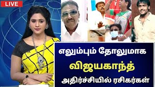 🔴 எலும்பும் தோலுமாக மாறிய விஜயகாந்த் அதிர்ச்சியில் ரசிகர்கள்