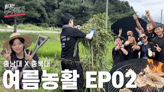 [충남대 X 충북대] 2023 여름농활 | EP02