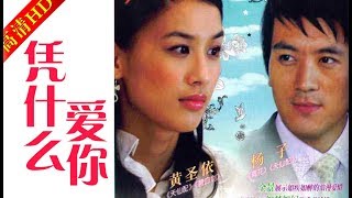 凭什么爱你 016（主演：黄圣依，杨子，李博，李奕娴，向能）