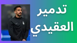 رسميا حسم موقف العقيدي من المشاركة في لقاء النصر والفيحاء بدوري أبطال آسيا