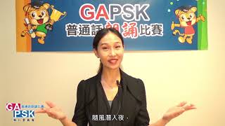 【GAPSK 導師示範演繹】第31屆朗誦示範 ─《春夜喜雨》