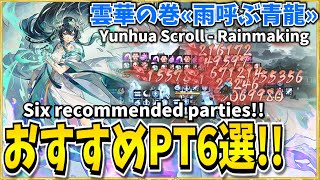 【Onmyoji】Rainmaking - Six recommended parties!!【Yunhua Scroll】