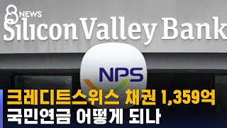 크레디트스위스 채권 1,359억 쥔 국민연금 어떻게 되나 / SBS 8뉴스