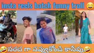 funny reels | telugutrolls | insta reels batch funny troll | comedy reels | reels batch | rotha reel