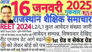 शैक्षिक समाचार राजस्थान Rajasthan Shaikshik Samachar 16 January 2025 | RPSC REET RSSB