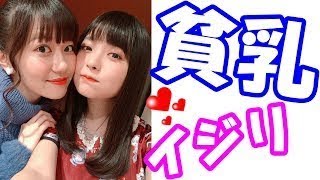 上坂すみれ　三澤紗千香にとんでもないぺったんこイジりするｗ「ずっと肩...あれっ？肩じゃなかった？///」