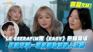 【夯韓綜】首登RM！LE SSERAFIM用〈EASY〉熱辣開場  王鼻子跟一葉套關係被眾人吐槽｜RUNNING MAN