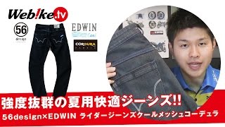 中野真矢さんによるオリジナルブランド56デザインとEDWINのコラボ！夏用爽快ジーンズ『 ライダー ジーンズ クール メッシュ コーデュラ』【Webike TV】