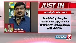 Justin : கோவில்பட்டி சிறையில் வியாபாரிகள் மர்ம மரணத்திற்கு காவல்துறையே முழு பொறுப்பு - கே.எஸ்.அழகிரி