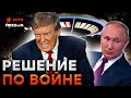 Срочно! Трамп ШОКИРОВАЛ заявлением⚡️Путин уже проиграл! В Украину отправят ВОЙСКА НАТО?