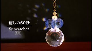 『癒しの60秒』サンキャッチャーの光 No.117　|　雪の女王サンキャッチャー　～Snow Queen  Suncatcher ～