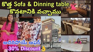 కొత్త సోఫా \u0026 Dinning table కోసం👌అదిరిపోయే ఆఫర్ 30% డిస్కౌంట్ తో Neekedia Furniture \u0026 interiors