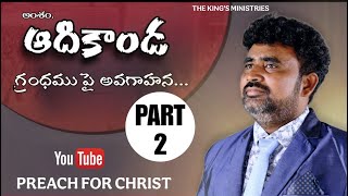 అంశం: ఆదికాండ గ్రంధము పై అవగాహన* PART 2  ||Pastor V.Samuel Raj||@preach.for.christ