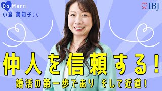 【失敗しない相談所の選び方】“楽しむ”ことが結婚への近道！＃神奈川結婚相談所