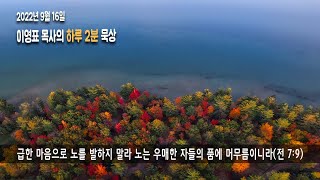 이영표 목사의 '하루 2분' 묵상 |  급한 마음 (전도서 7장 9절)