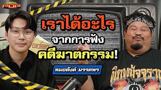 ไขข้อสงสัย ฟังคดีฆาตกรรมแล้วได้อะไร? | พรีวิวPOP